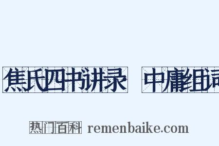 焦氏四书讲录·中庸组词是什么意思的图片